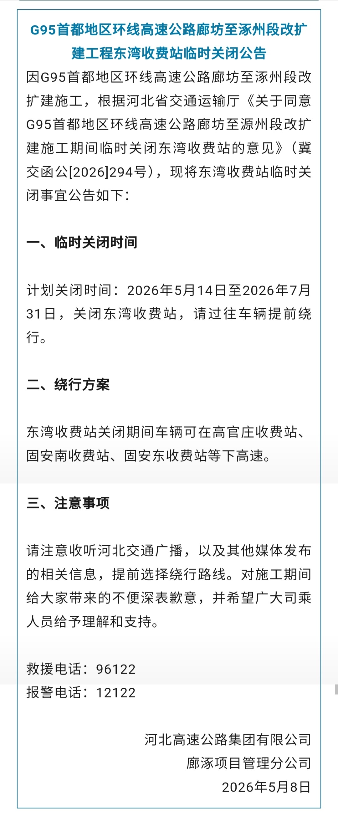 【最新！河北一高速收费站将临时关闭】G95首都地区环线高速公路廊坊至涿州段改扩建