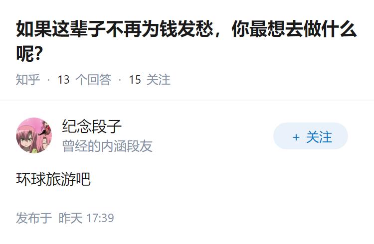 如果这辈子不再为钱发愁，你最想去做什么呢？