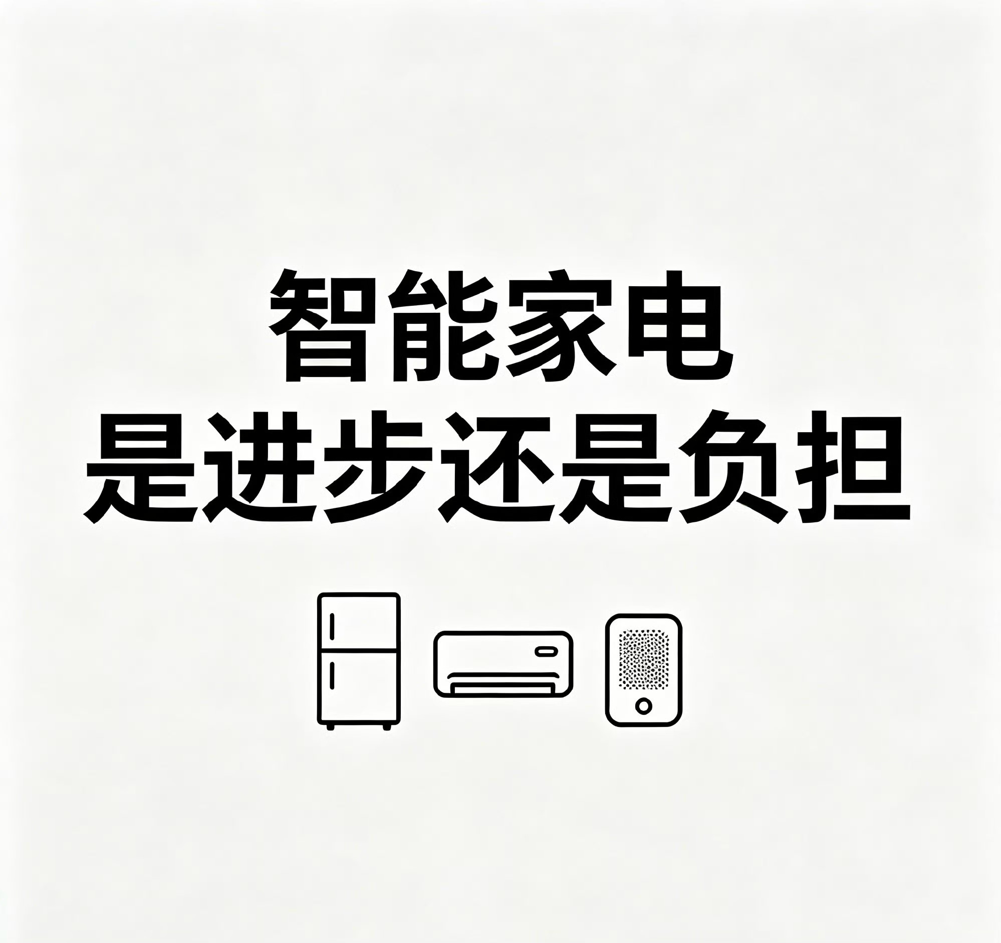 智能家电是进步还是负担我觉得智能家电本身不是问题，关键看它解决了什么像空调、扫地