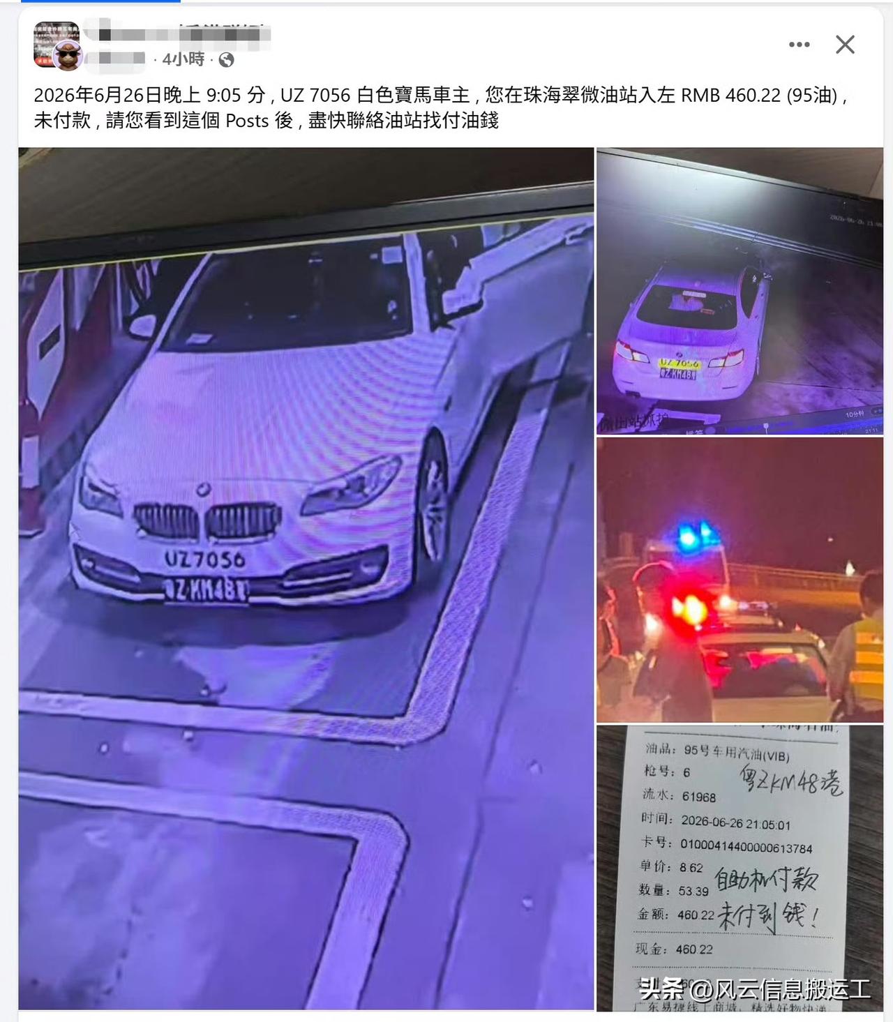 网友发帖，UZ 7056 車主，在珠海加油沒给钱！