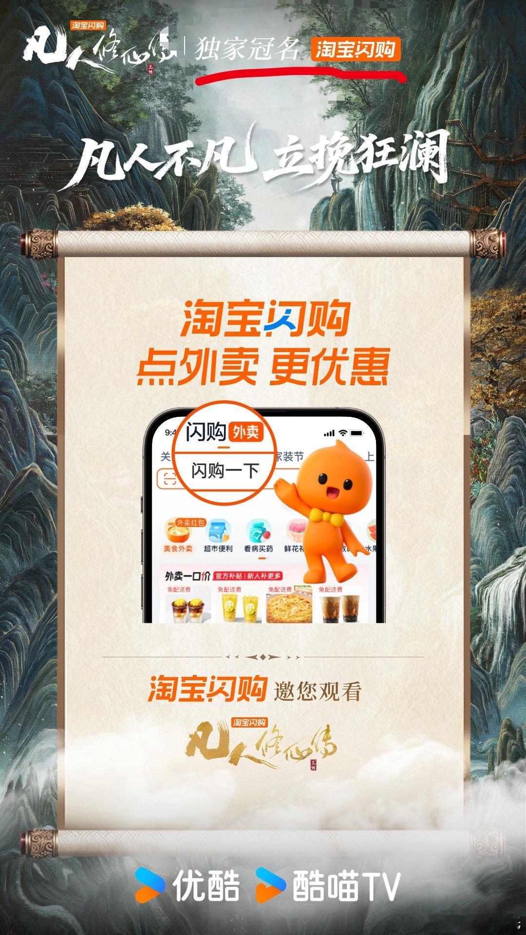 关于杨洋凡人修仙传 招商冠名问题为啥我组只写了淘闪这张图“独家冠名”写得很清楚了