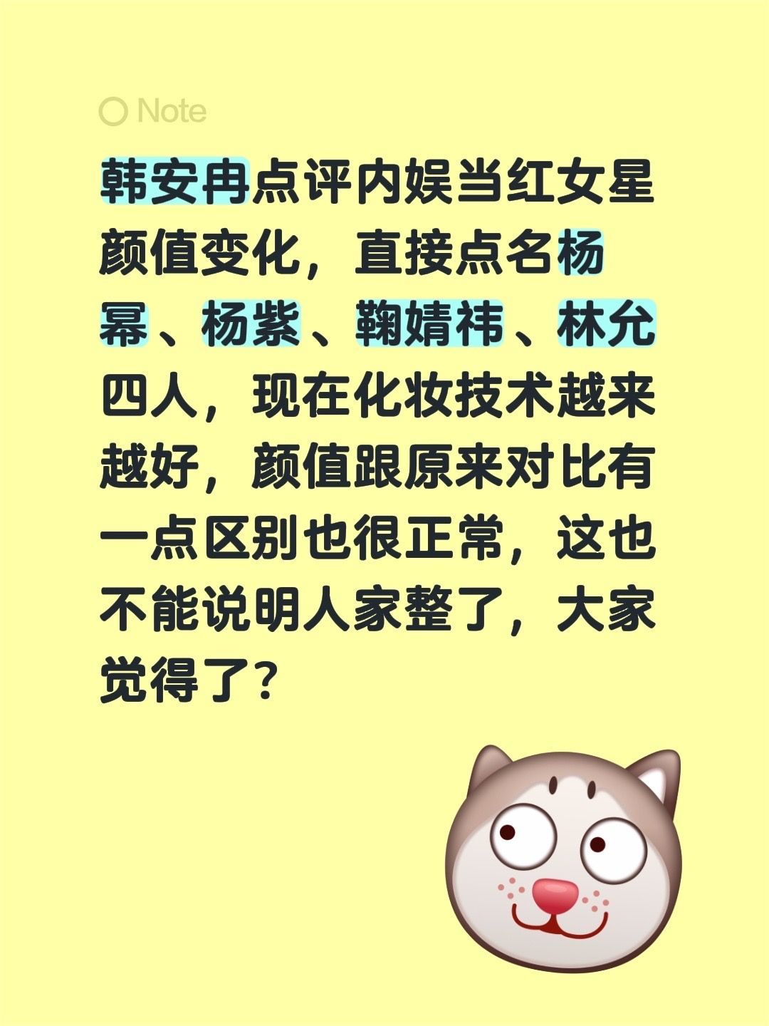 韩安冉曝杨幂杨紫鞠婧祎林允整容了韩安冉点评内娱当红女星颜值变化，直接点名杨幂、杨