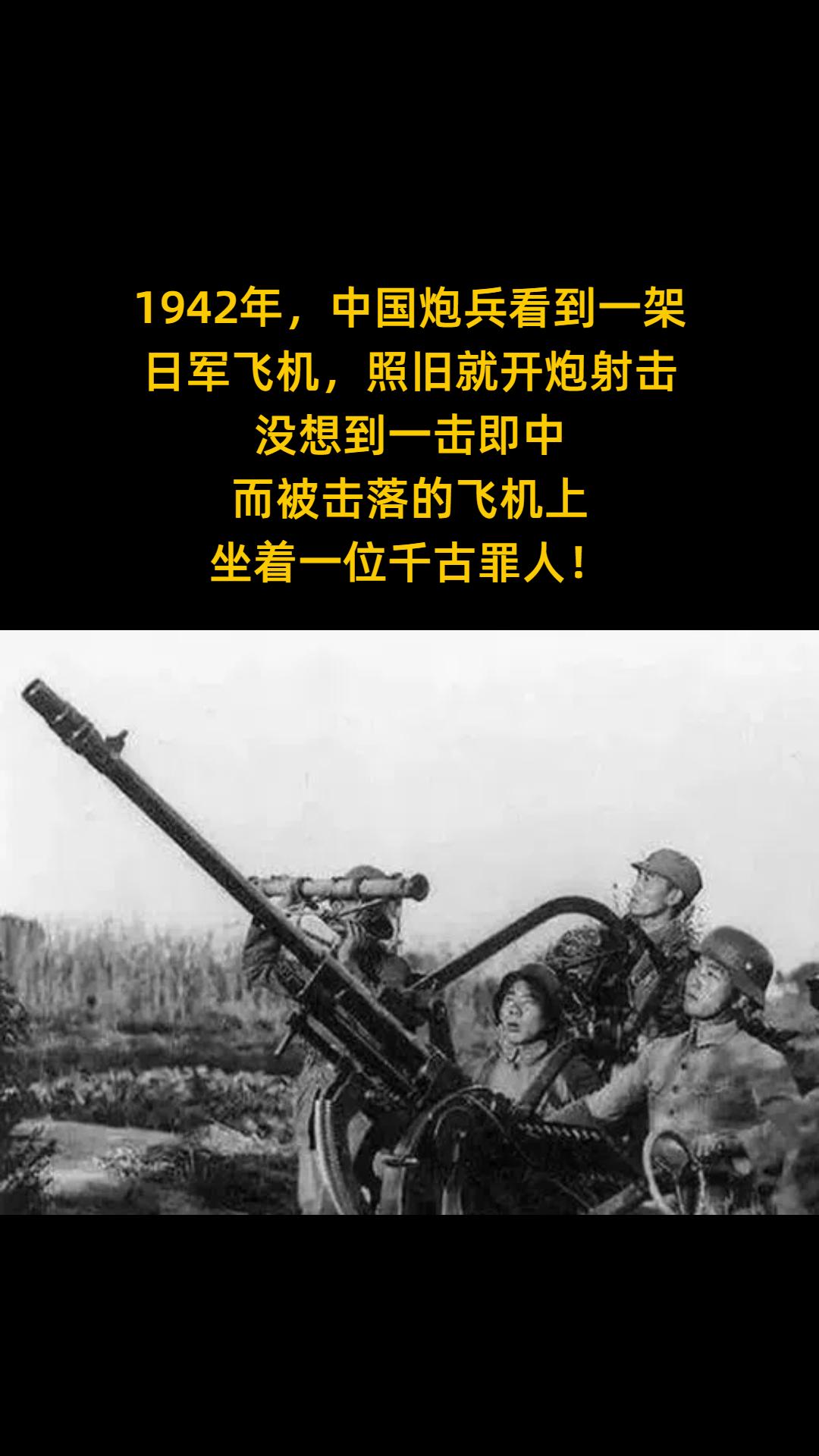 1942年，中国炮兵看到一架日军飞机， 照旧就开炮射击， 没想到一击即...