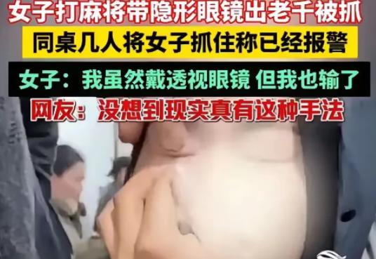 西安晚报报道，一女子去麻将馆打麻将，打着打着，同桌几名牌友却发现不对劲，因为女子