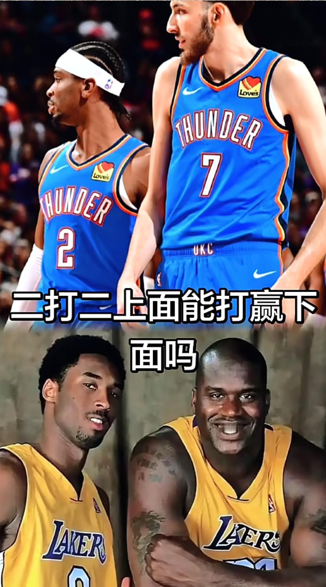 有网友问下图雷霆队的亚历山大 和切特·霍姆格伦 打奥尼尔 和科比 二打二，亚历山