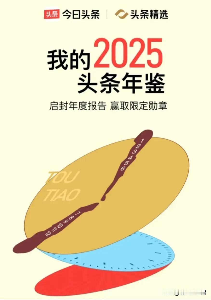 【2025头条年度报告】还是震撼到了我，真的是消遣了一番寂寞
啊[捂脸]

不知
