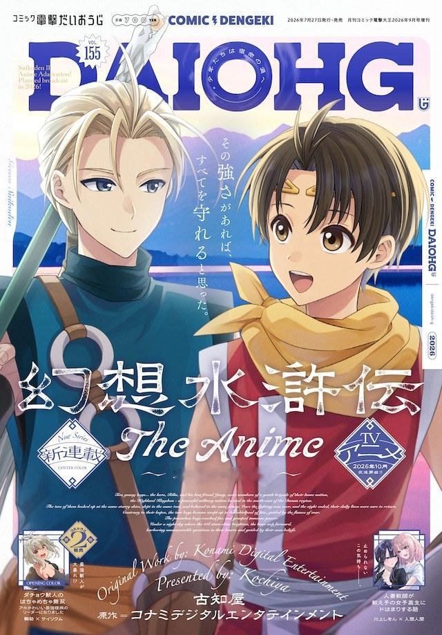 由科乐美数字娱乐原作，古知屋创作的全新连载《幻想水浒传The Anime～真正的
