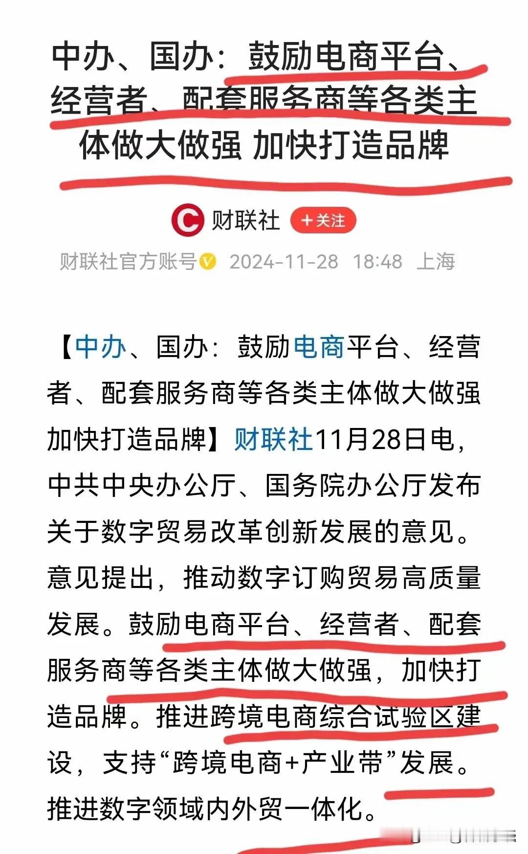 那些还在大力贬低和污蔑电商的人，请识时务者为俊杰吧！

这次算是一锤定音！中央支