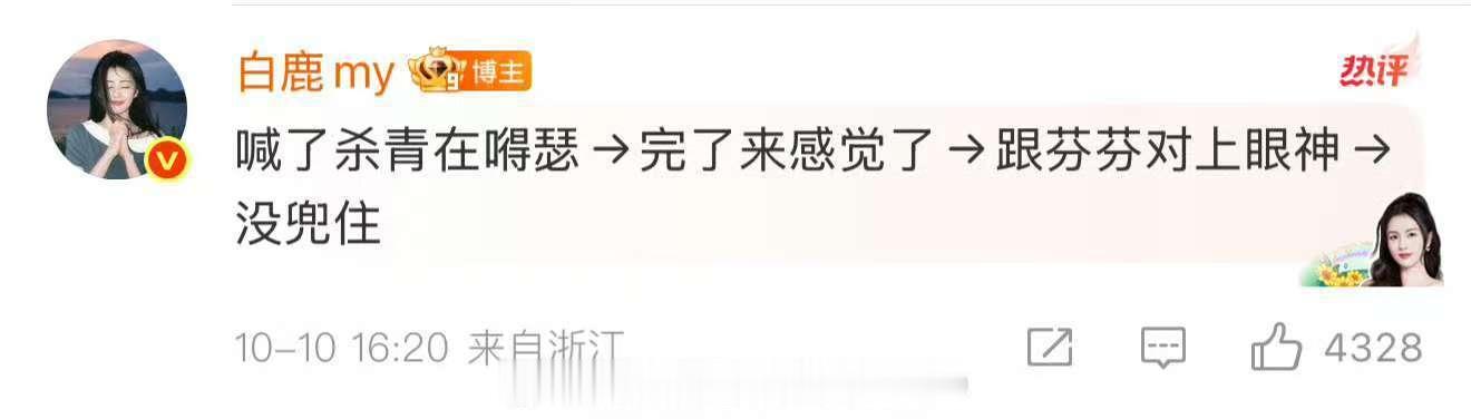 白鹿杀青情绪变化白鹿杀青情绪白鹿杀青情绪变化，啊，[抱一抱][抱一抱] ​​​