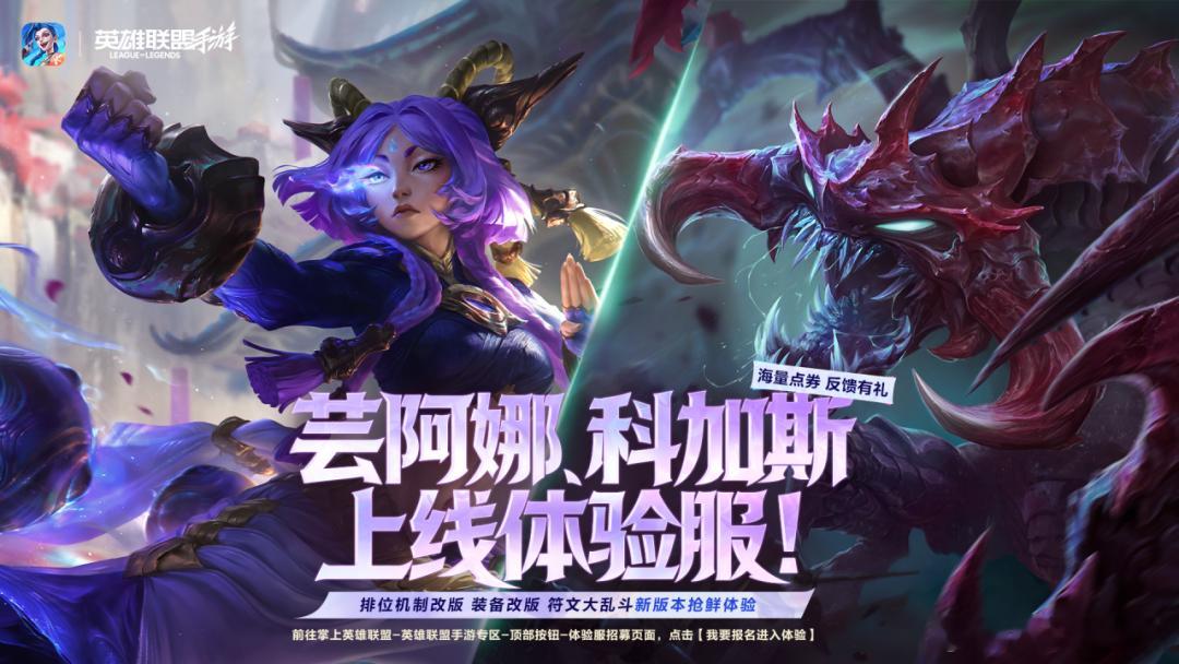 LOL手游全速竞逐 【新英雄 芸阿娜、科加斯】【排位机制改版】等全新内容现已上线