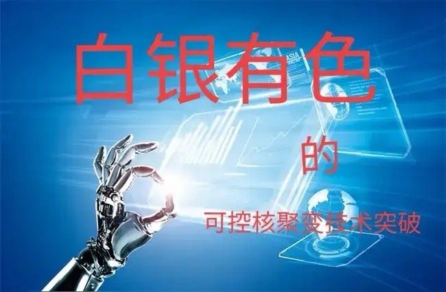 白银有色在可控核聚变方向取得的技术与突破可控核聚变作为人类