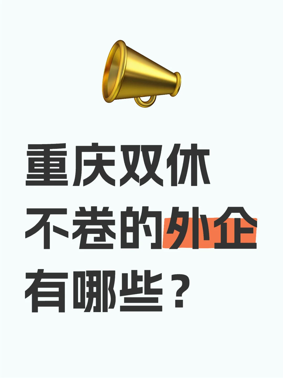 重庆双休不卷的外企有哪些？