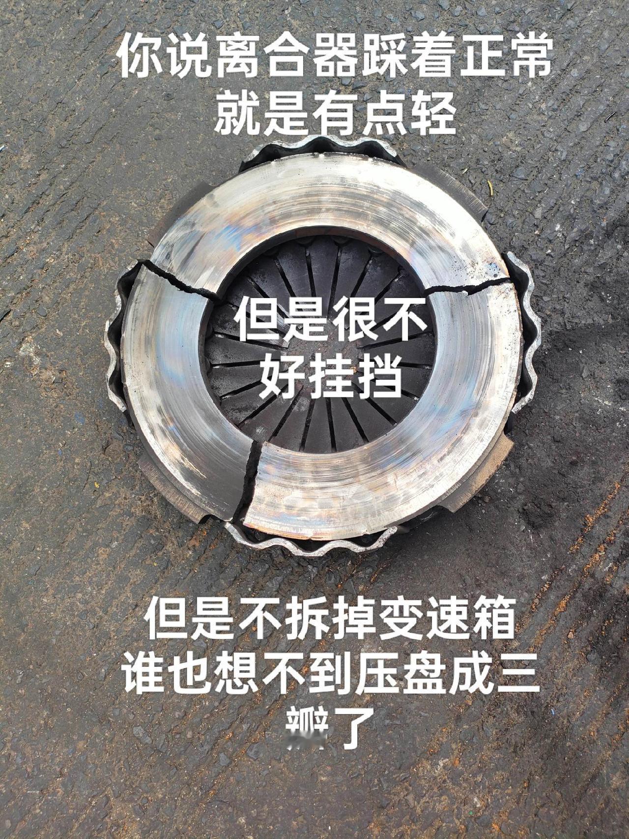 离合踩着轻，离合分离不好，原来是压盘炸了