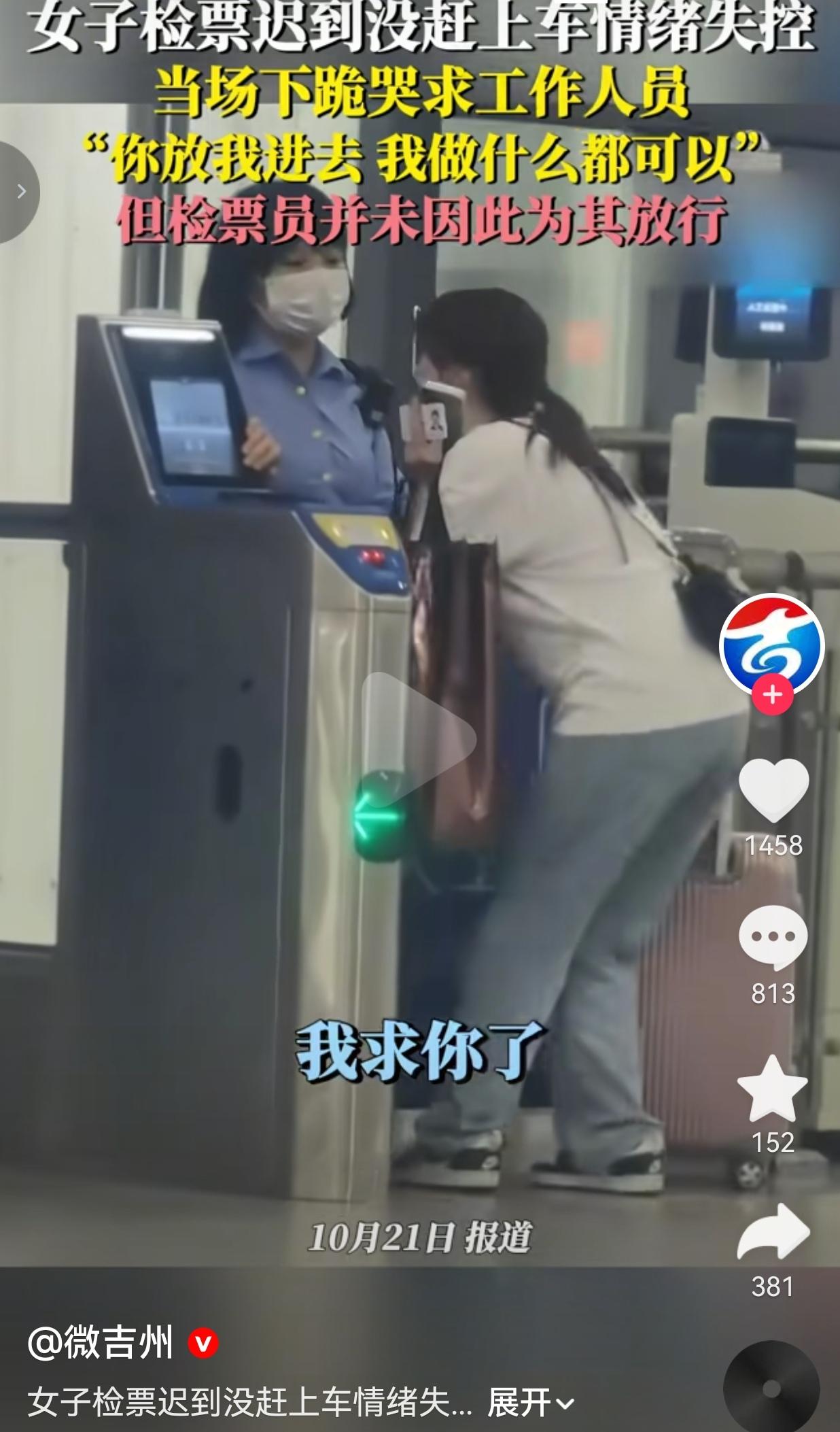 亲眼看着高铁检票闸机关闭，女子当场下跪哭求工作人员放行，这一幕看着揪心，但规矩，