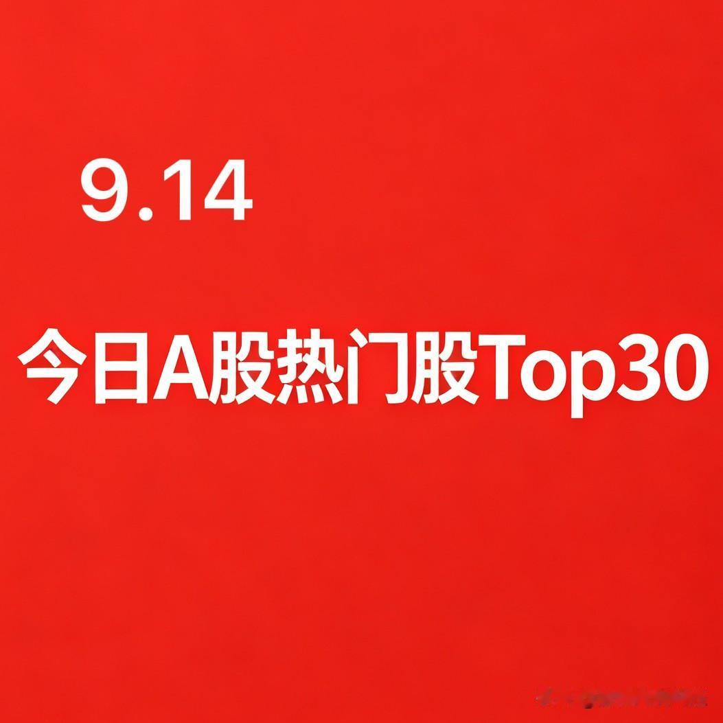 2026‑09‑14 A股热门股TOP30名单：

1. 黄河旋风｜培育钻石｜培
