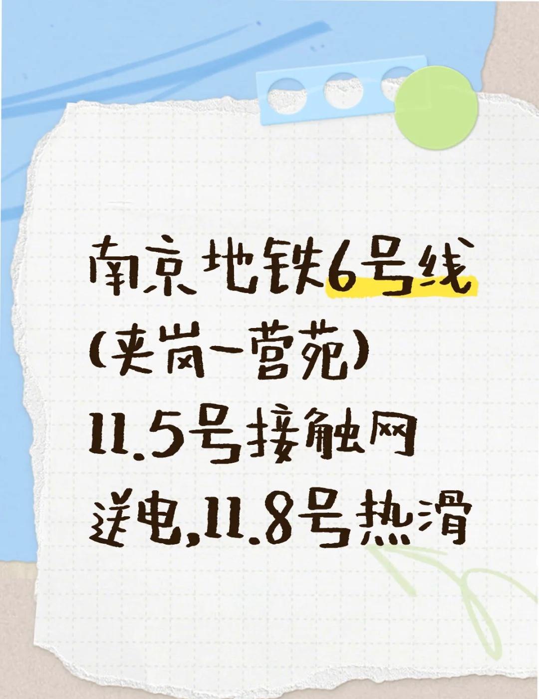 南京地铁6号线11.8热滑
南京地铁6号线（夹岗-营苑）11.5号接触网送电，1