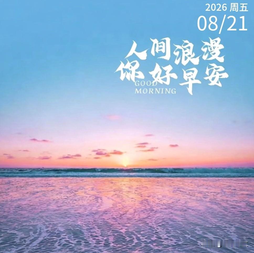 时光每天重重复复，生活每日忙忙碌碌，看淡一切知足，健康才是幸福。日子在慢慢向前，