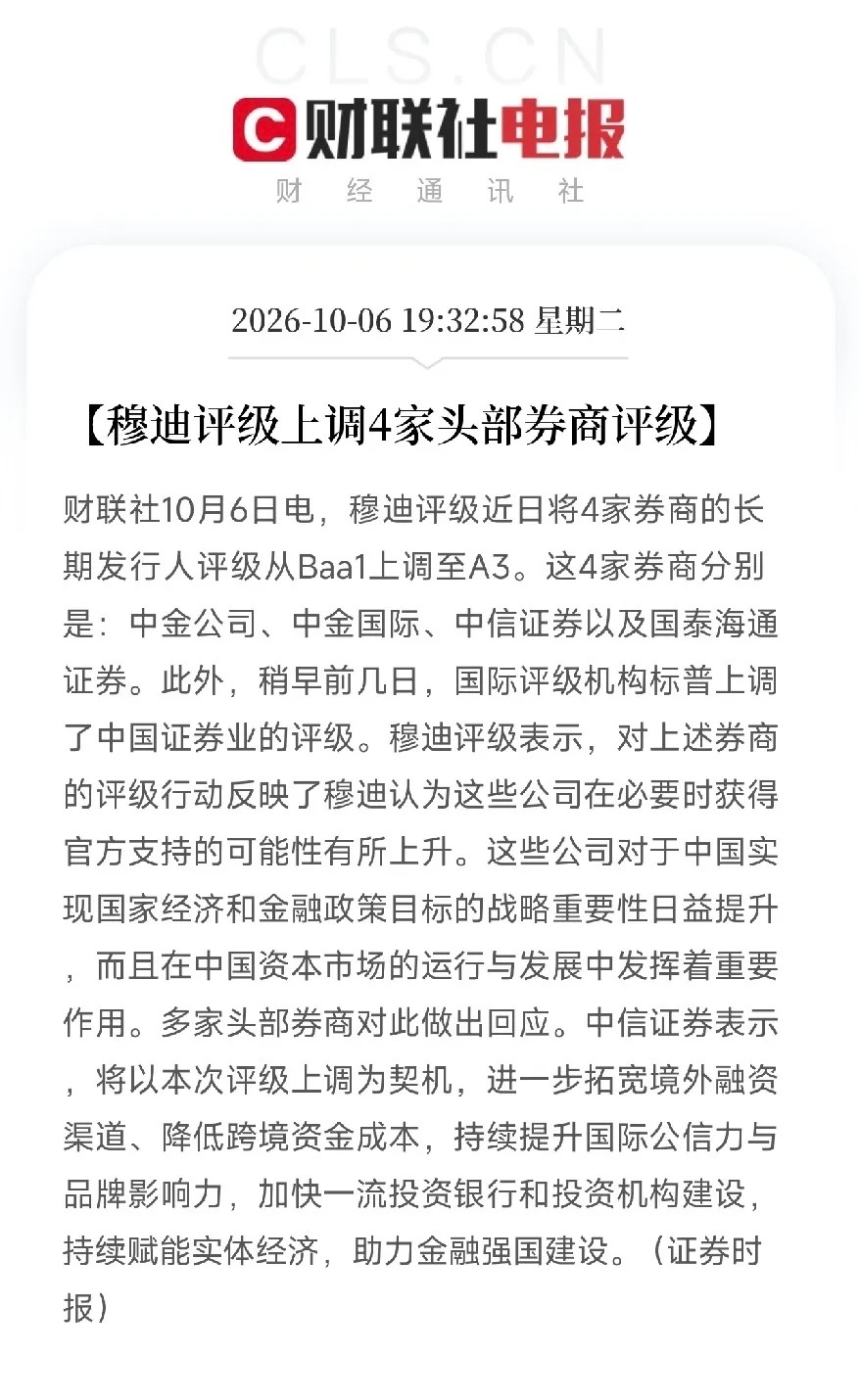 晚间7点32分，一条消息弹出来，让盯着券商四季度研判的投资者，从A股内部政策的乐