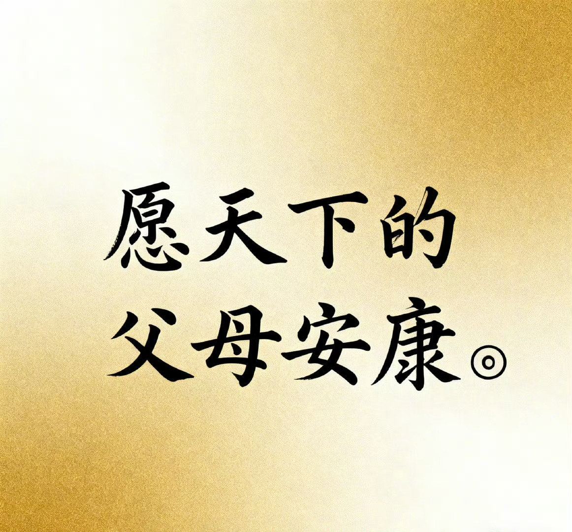 天下父母，身康体泰享安乐🙏 