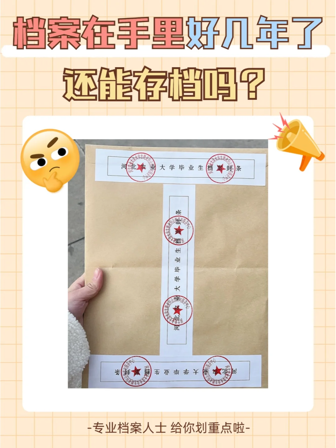 档案在自己手里好几年了还能存档吗？