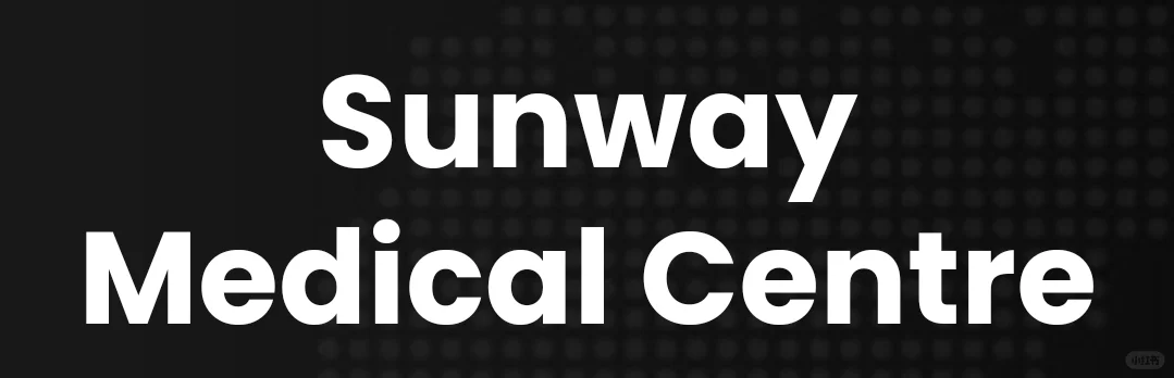 千万别来sunway医院，病菌集中营