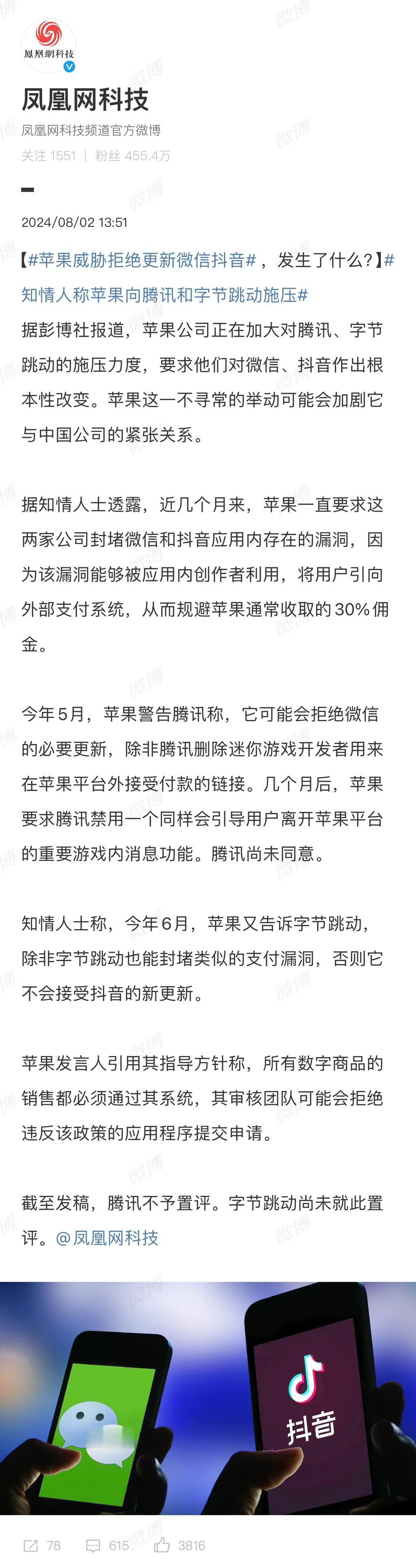 #苹果威胁拒绝更新微信抖音#手机厂商和app开发商既有合作又有竞争，这个不新鲜[
