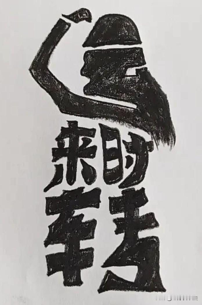 如果谁能一眼看出这4个字是啥，保准眼力好，运气佳