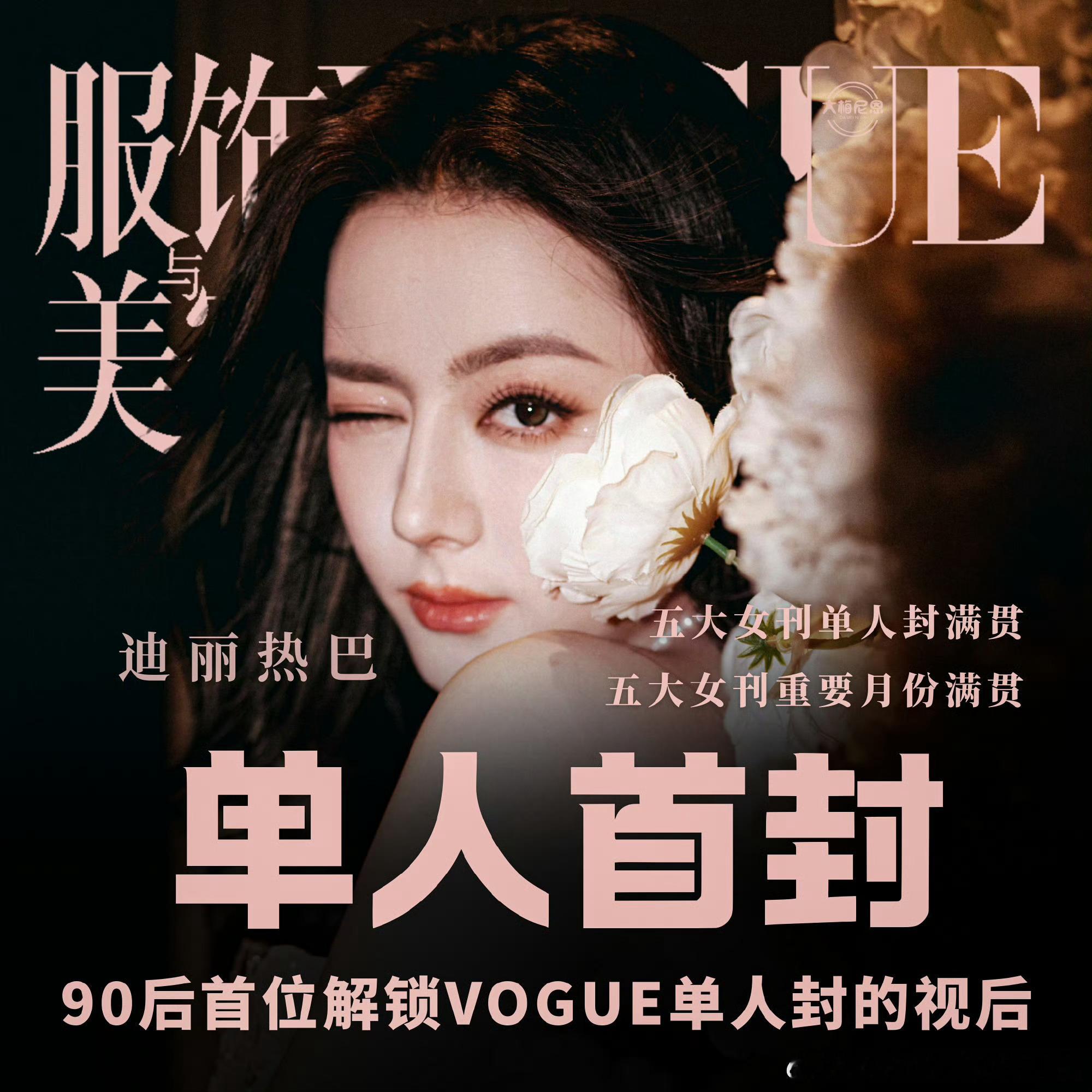 迪丽热巴领跑90花🍉热巴VOGUE单人封面已拍好🙌!!!不愧是时尚女帝 就这