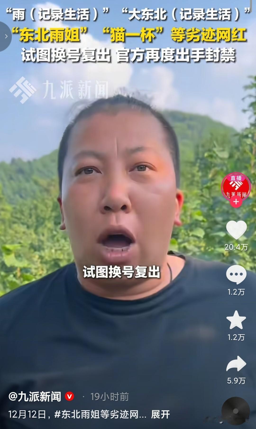 东北雨姐想复出，
这次直接被官方亲手压了下去。
多次开小号想要试探网友，都被网友