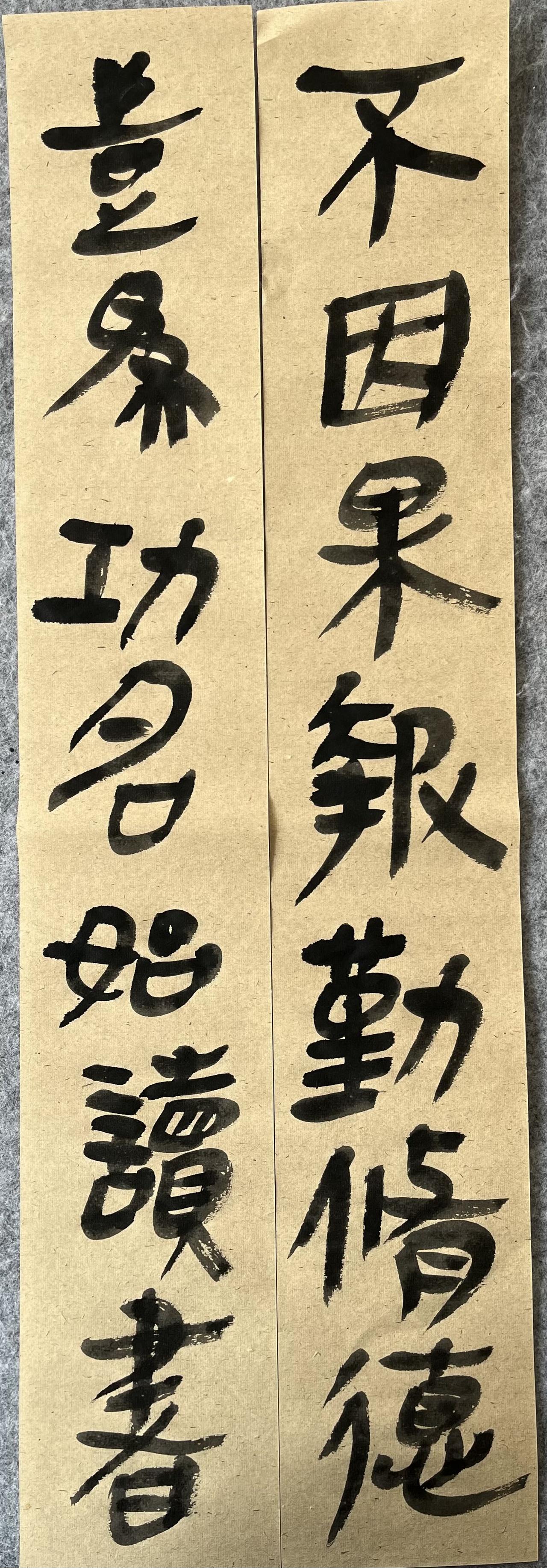 不因果报勤修德，岂为功名始读书。秦简是什么书体？