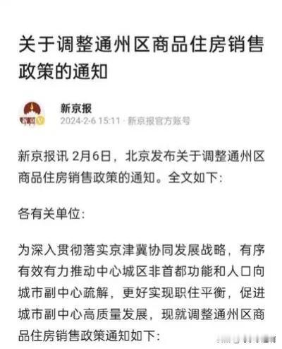 好消息，好消息，北京调整通州买房限购政策，取消了在通州落户或纳税、社保满三年的限