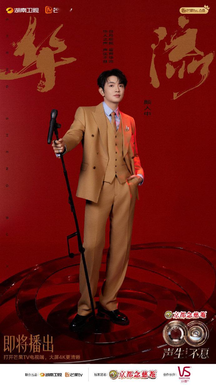 别人唱情怀，颜人中玩谐音！“声生不嘻”笑翻网友～ 