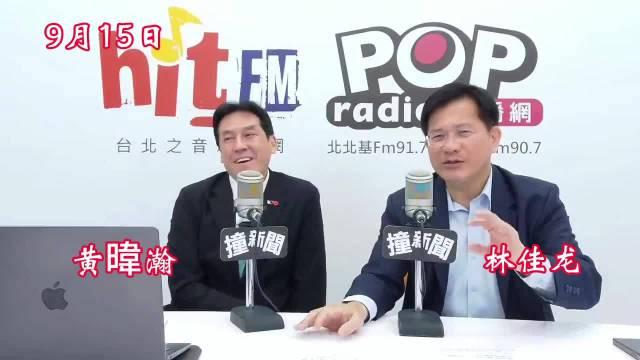 台湾外事部门负责人林佳龙：台美共同管理中国。

林佳龙15日早接受黄暐瀚专访，林