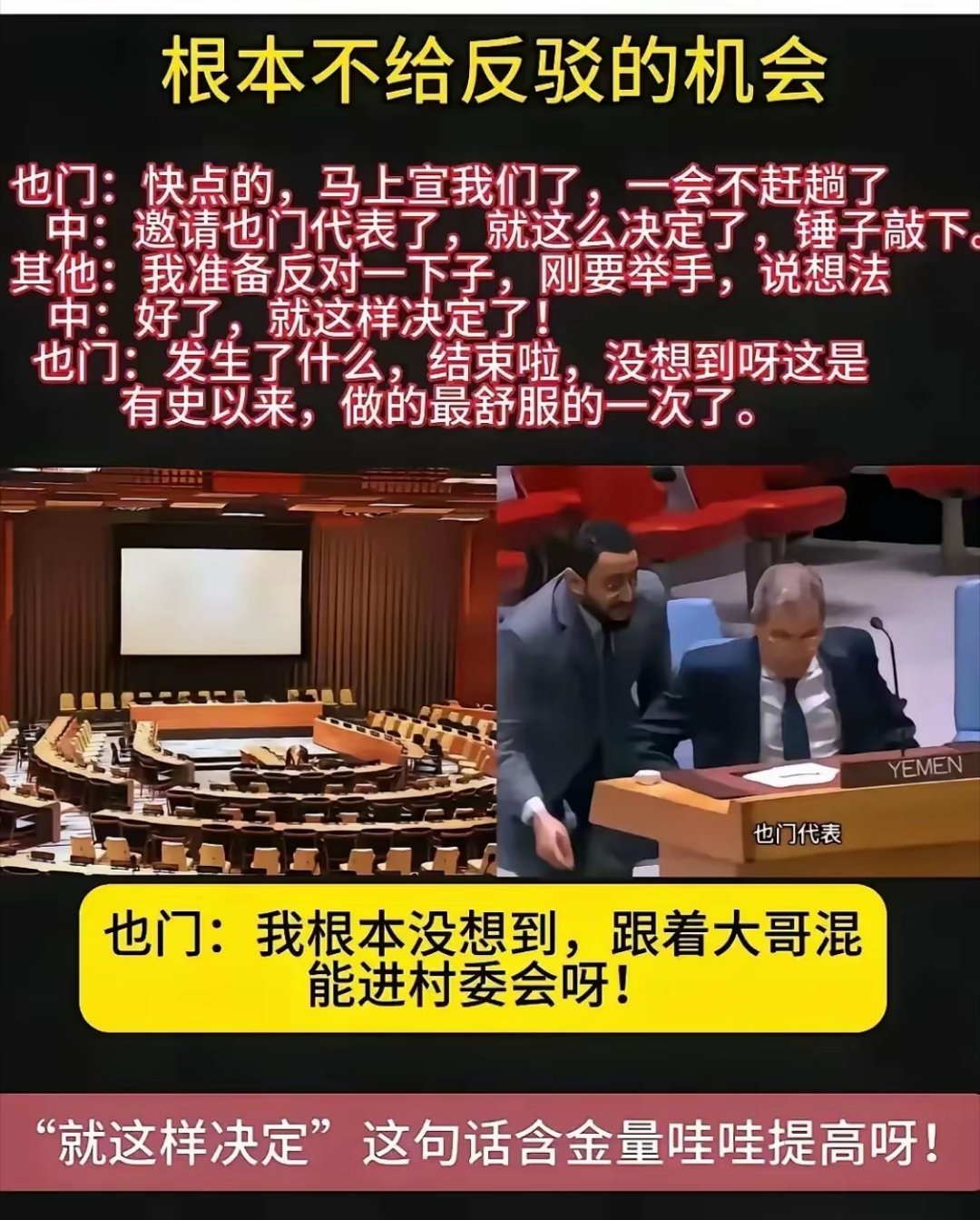 联合国大厅里可出了件超震撼的事！也门代表屁股还没坐热乎，就听到“通过”俩字，一脸
