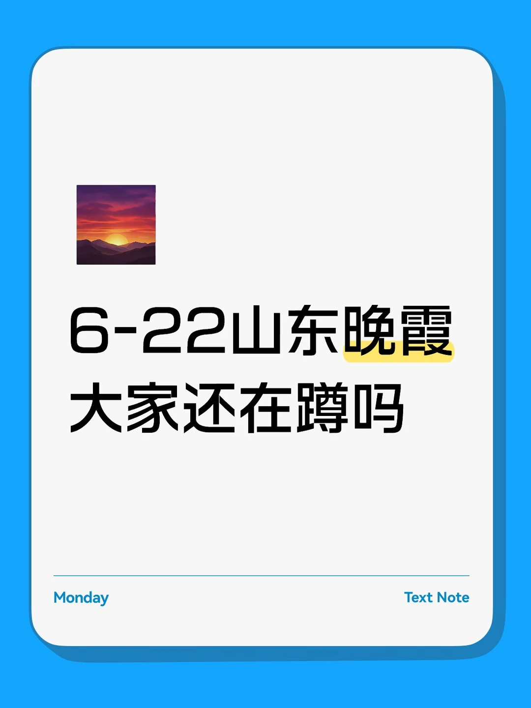 6-22山东晚霞