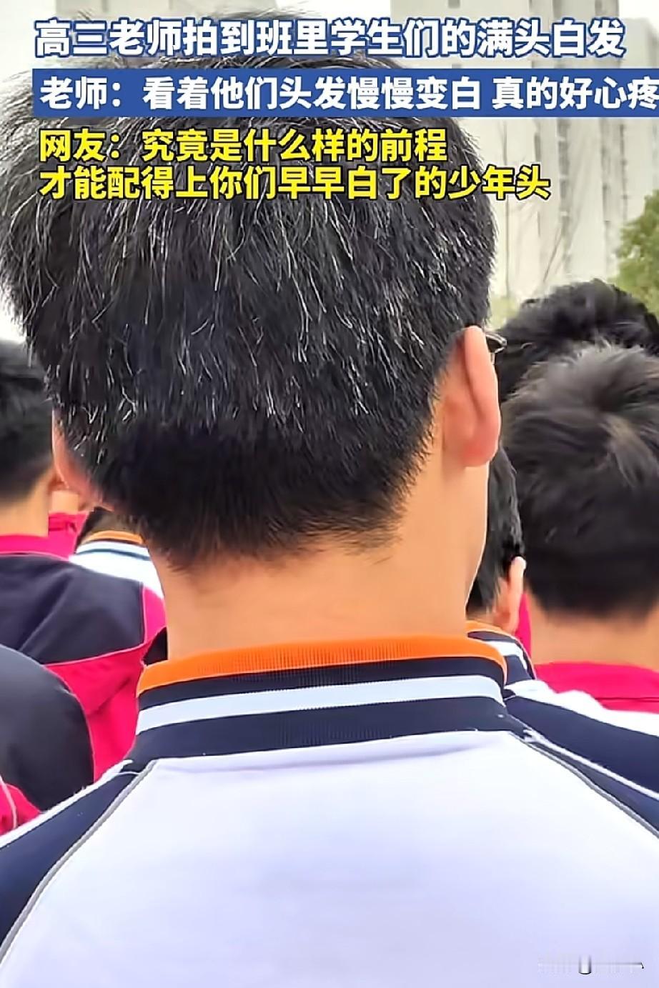 热泪盈眶！一位高三的老师上传了一段，班级里面学生们的满头白发，这一幕瞬间让人揪心