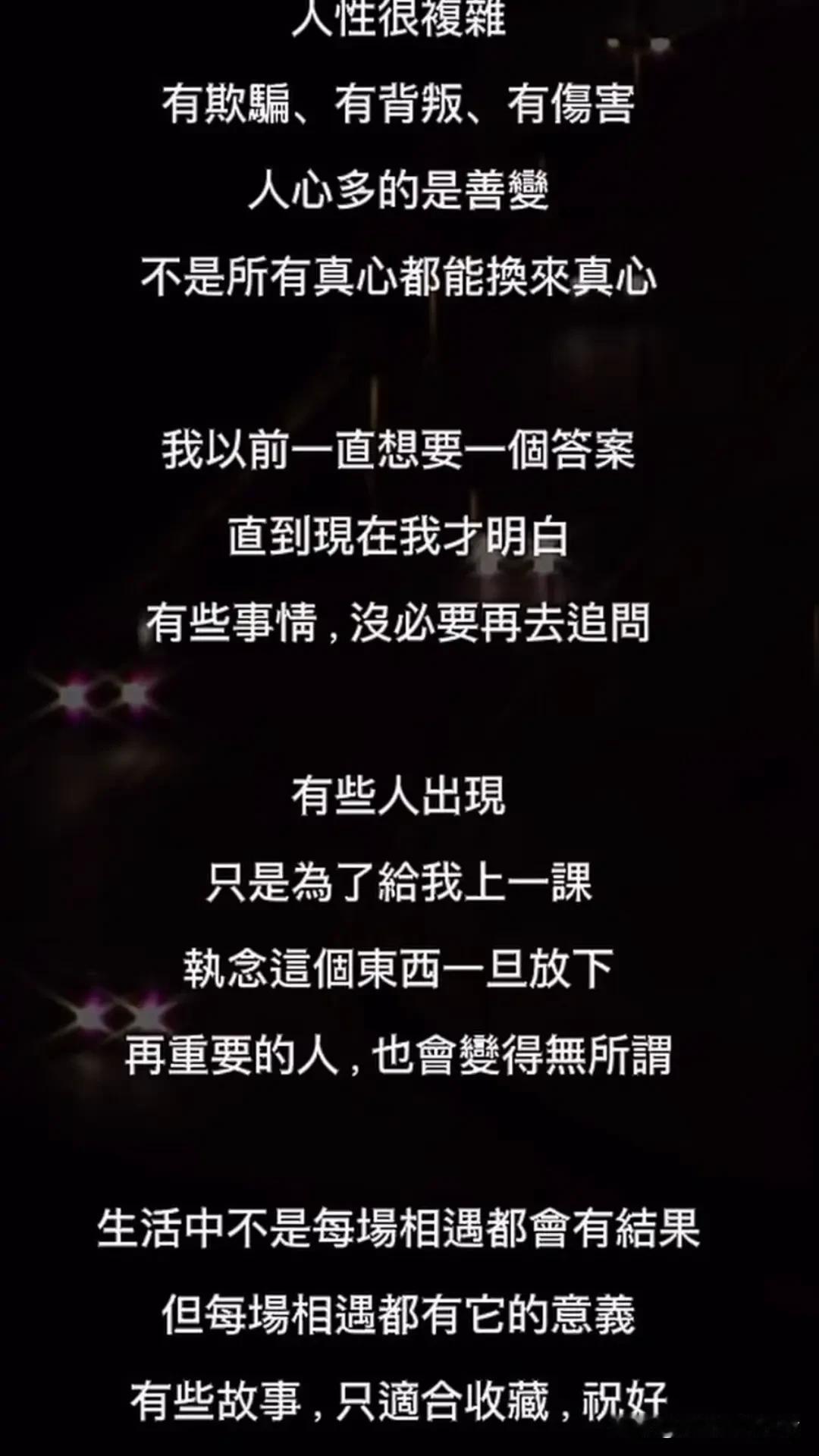 人性复杂，有欺骗，有背叛，也有伤害。人心善变，不是所有真心都能换来真心。我曾执着