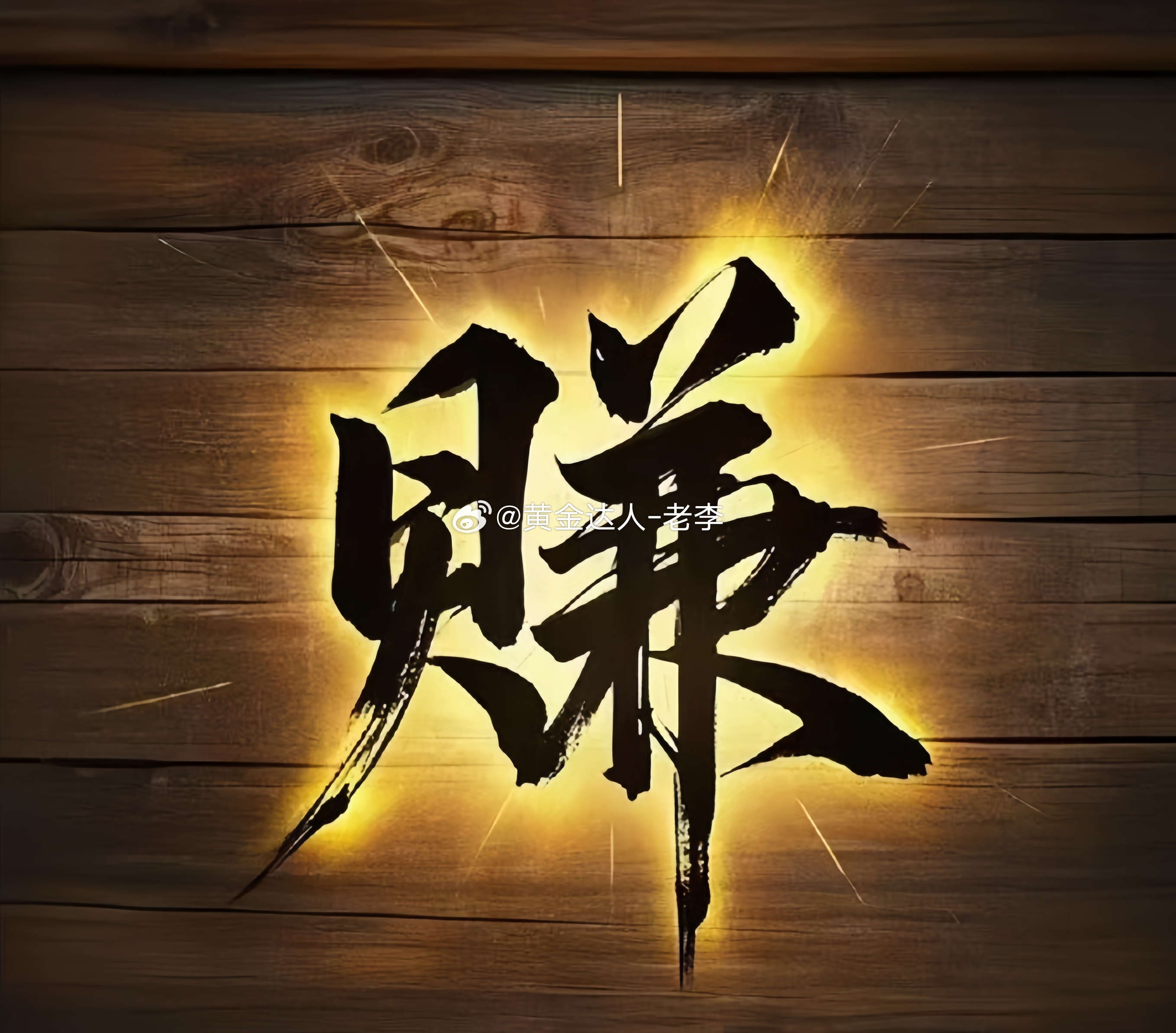 目前行情在4475-4466附近反复跳，参考老李4475空单进场的朋友，目前行情