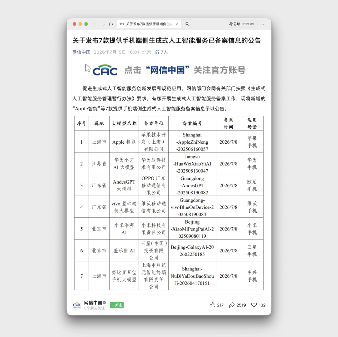 Apple 智能现已通过备案，这次真的来了？ 