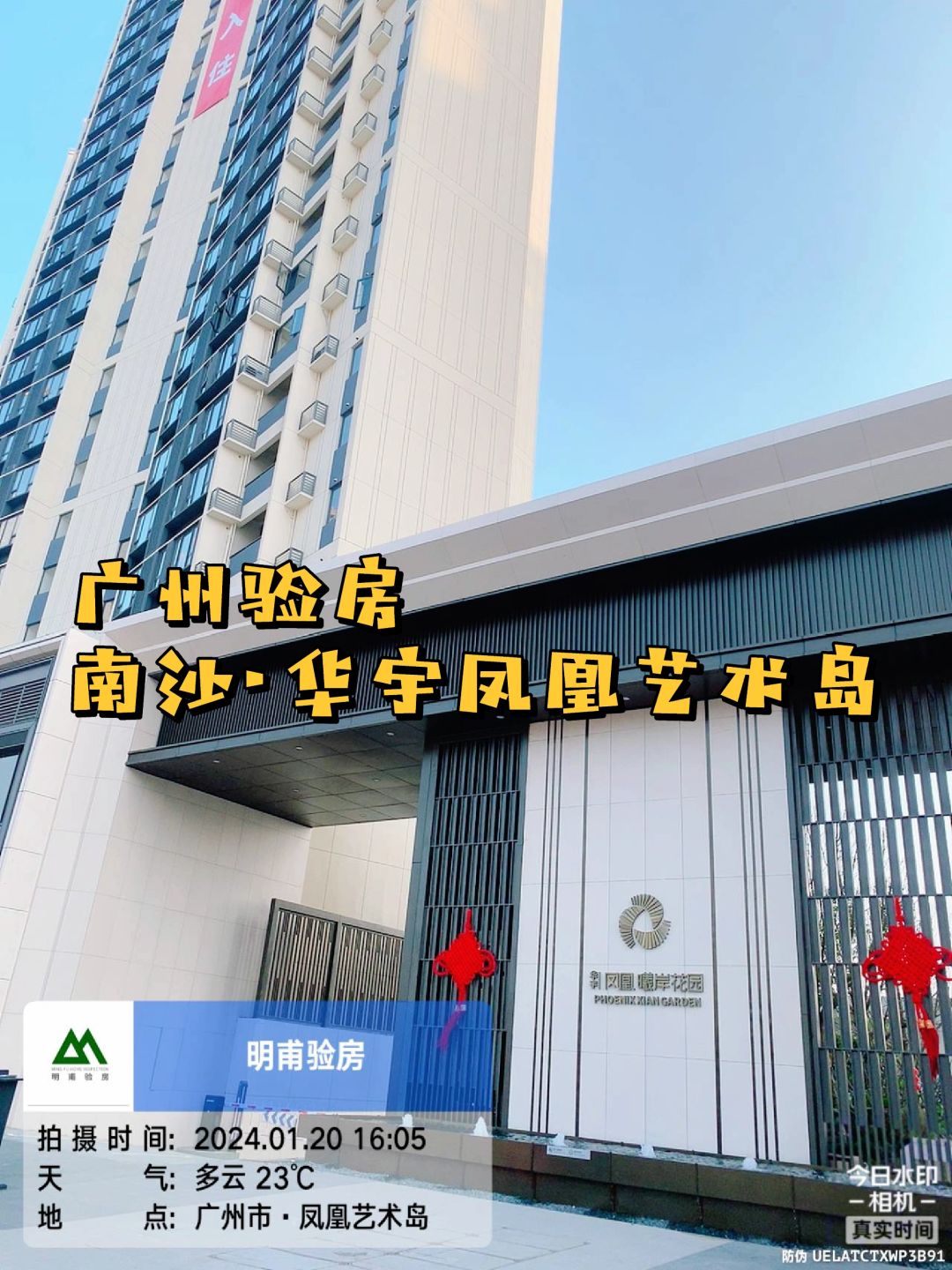 在广州｜实景拍 广州验房·华宇凤凰艺术岛