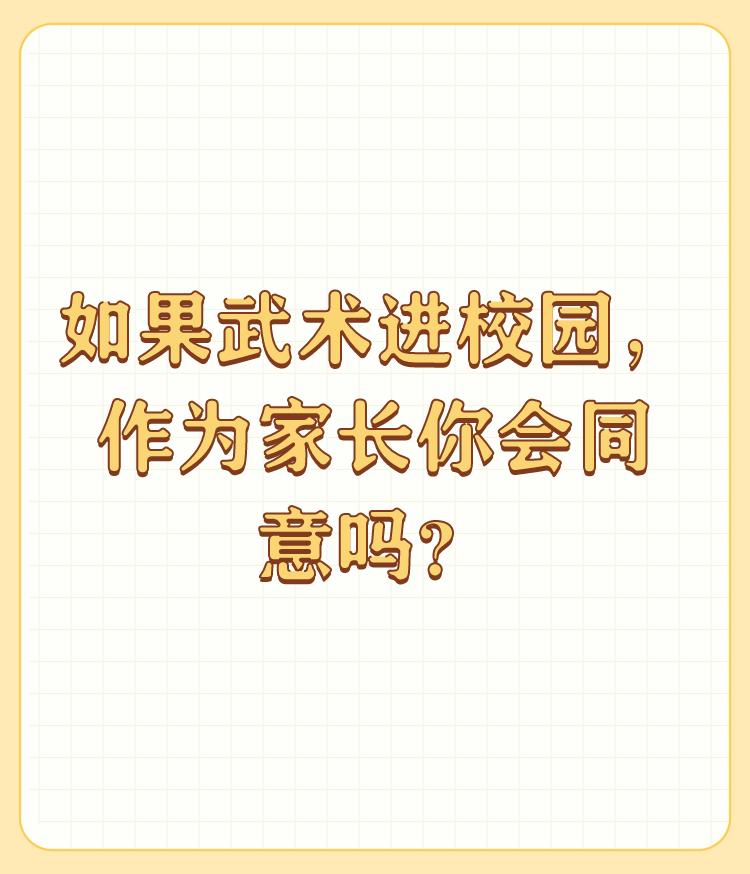 如果武术进校园，作为家长你会同意吗？

合适，挺好，严重同意，不过同时应该加强思