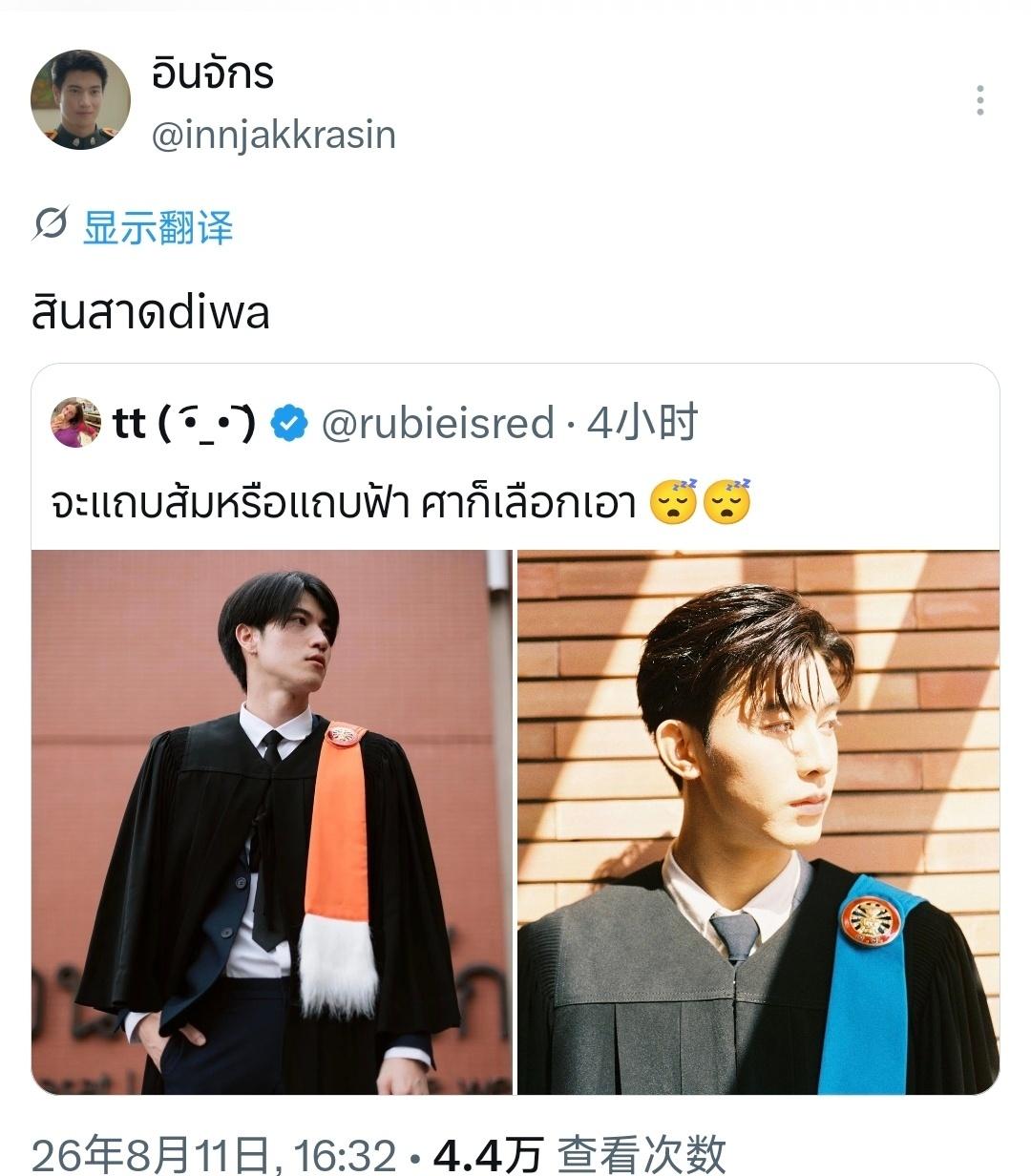 👩🏻:是要橙色飘带还是蓝色飘带 sa自己选吧
🦛:当然是文学院啊(inn叔
