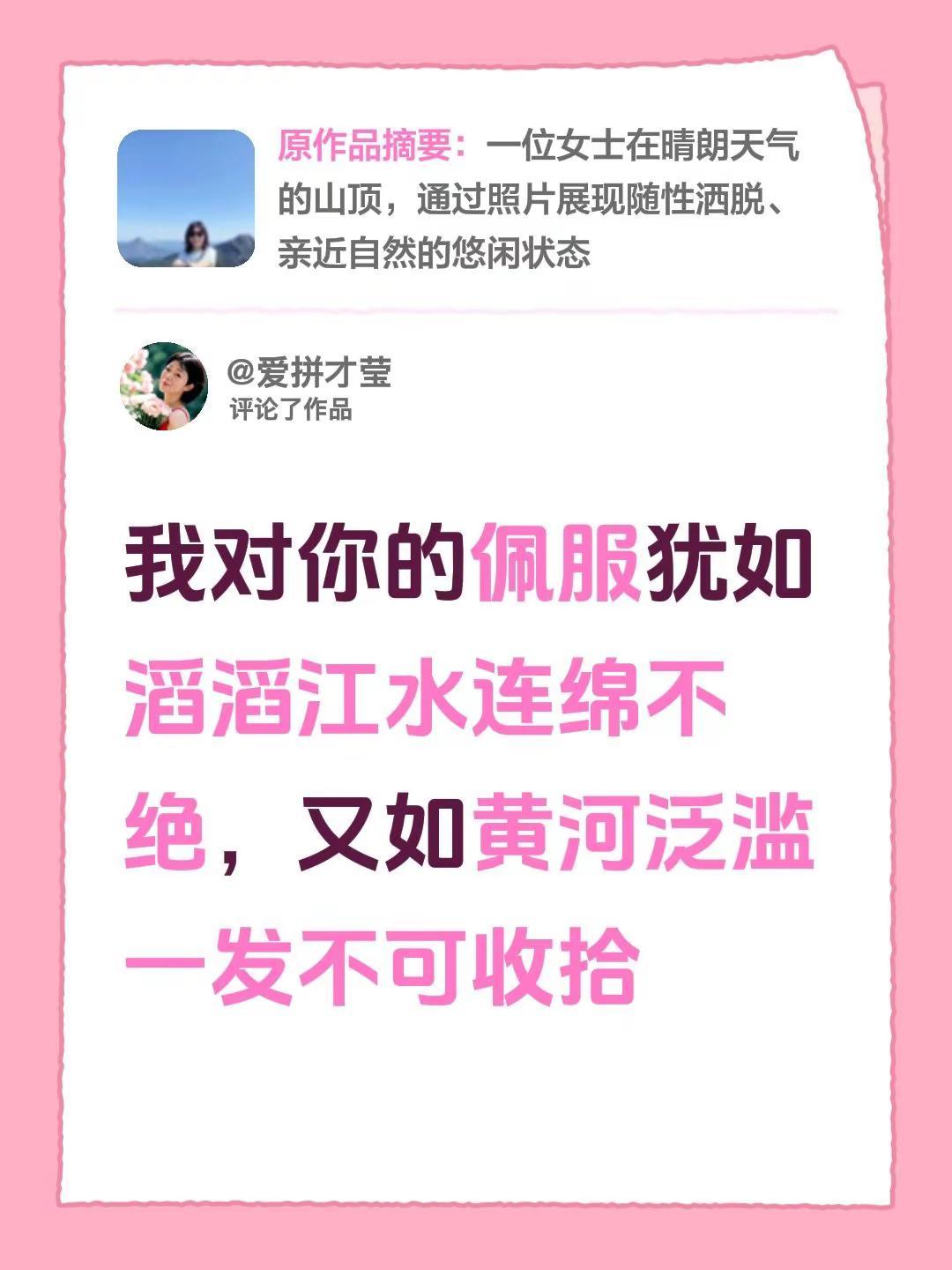 我评论了@用户347652高空彩云 的作品：我对你的佩服犹如滔滔江水连绵不绝，又