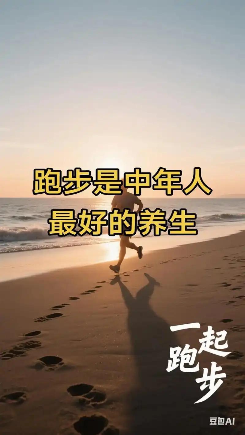 我发现：中年人坚持慢跑，是不用花钱的全身养生良方
 
         人到中年