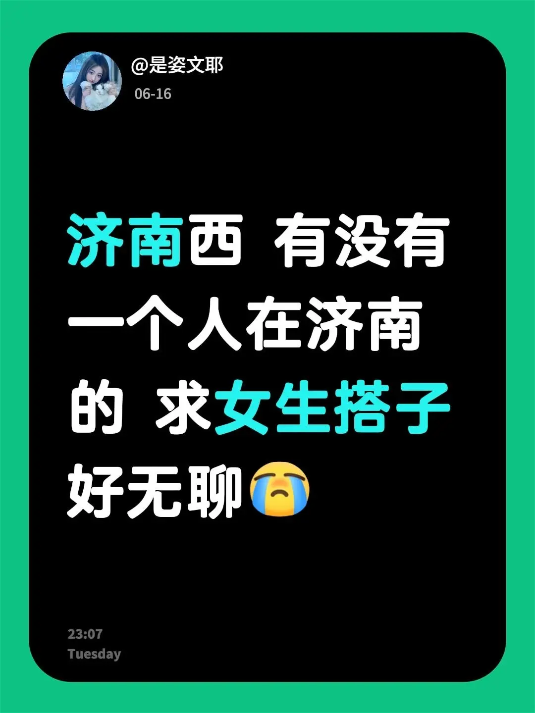 济南西 有没有一个人在济南的 求女生搭子 好无聊