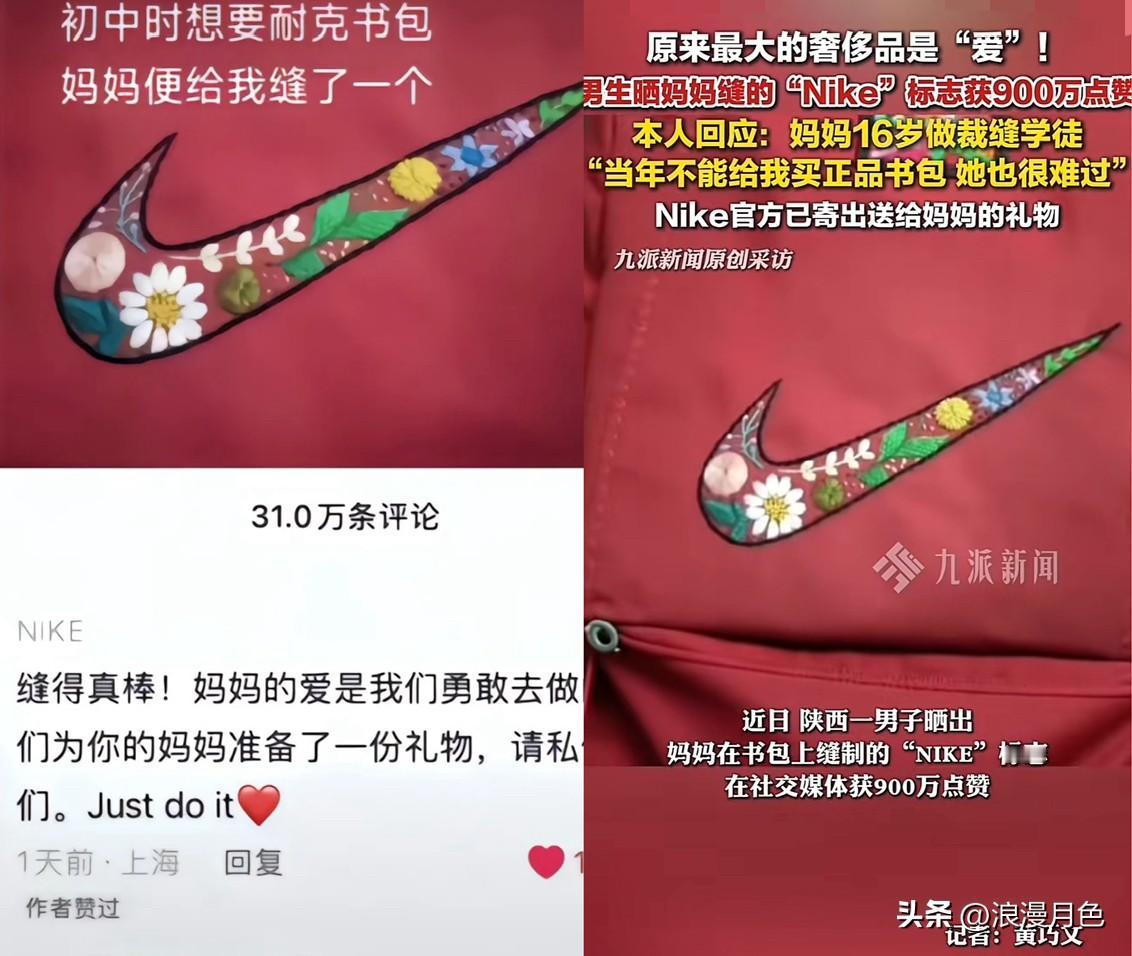 ‌我有种预感，
那个默默为儿子缝制耐克标的妈妈要悄悄火了。这并非源于耐克官方的回