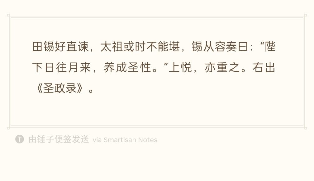 赵匡胤是个好皇帝，毕竟他可以做到【谏臣敢言、帝王纳谏】。

昔日，田锡素来直谏，