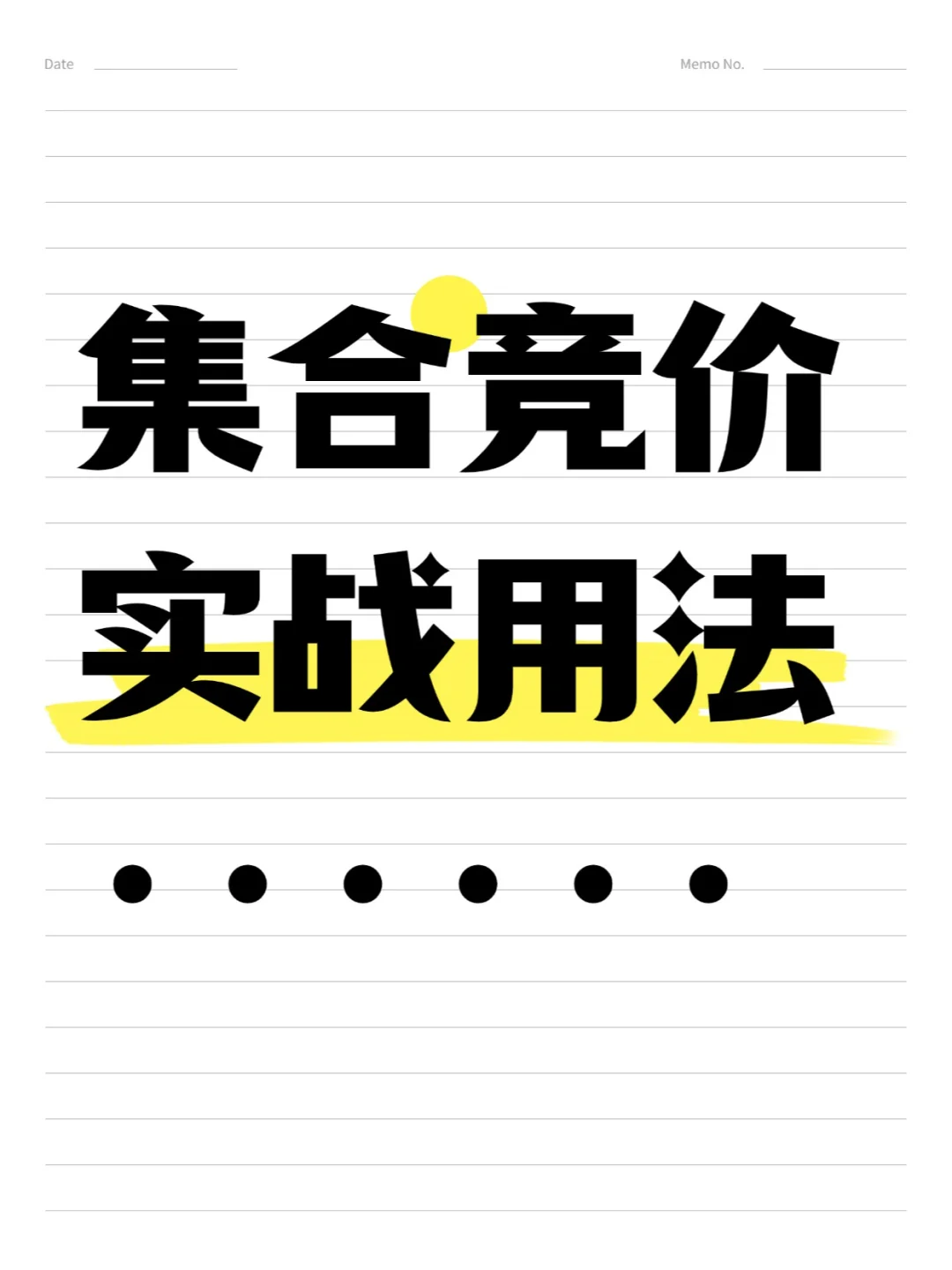集合竞价实战用法