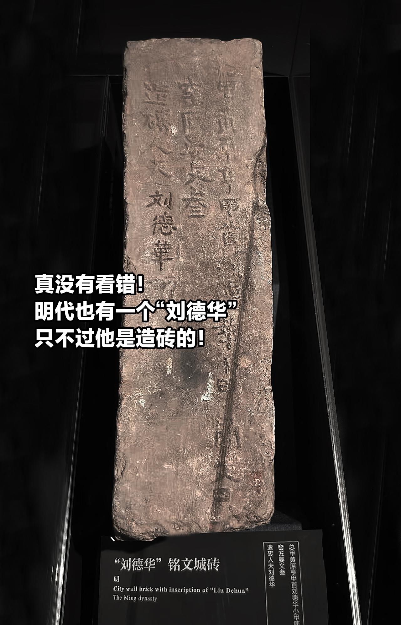 真没有看错！我看到了明城砖上的刘德华。