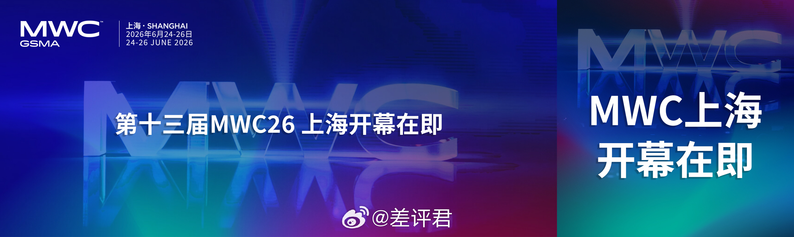 又是一年一度MWC啦！由GSMA主办的MWC26 上海，将于2026年6月24日